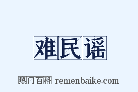 难民谣是什么意思的图片